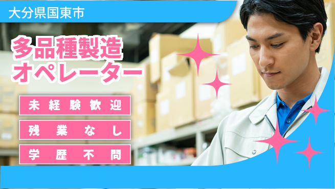ＵＴエージェント株式会社 安心スタート【多品種製造オペレーター】の工場求人・派遣情報 | ジョバディ工場