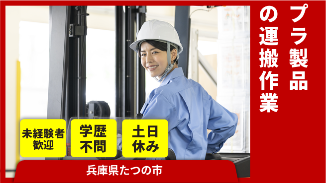 ＵＴエージェント株式会社 安心の日勤勤務【プラ製品の運搬作業】の工場求人・派遣情報 | ジョバディ工場