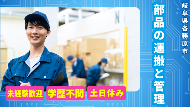 ＵＴエージェント株式会社 安心サポート付き【部品の運搬と管理】の工場求人・派遣情報 | ジョバディ工場