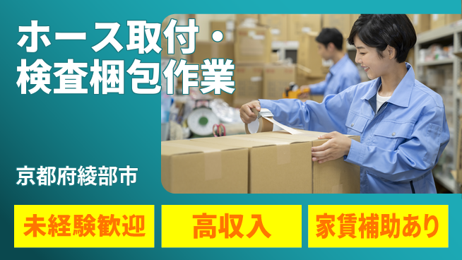 ＵＴエージェント株式会社 【ホース取付・検査梱包作業】の工場求人・派遣情報 | ジョバディ工場