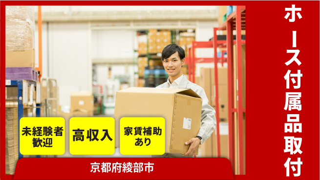 ＵＴエージェント株式会社 安心のスタート【ホース付属品取付】の工場求人・派遣情報 | ジョバディ工場