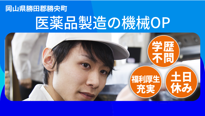 ＵＴエージェント株式会社 住居サポート【医薬品製造の機械OP】の工場求人・派遣情報 | ジョバディ工場
