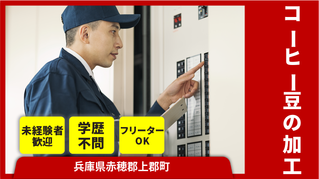 ＵＴエージェント株式会社 【コーヒー豆の加工】の工場求人・派遣情報 | ジョバディ工場