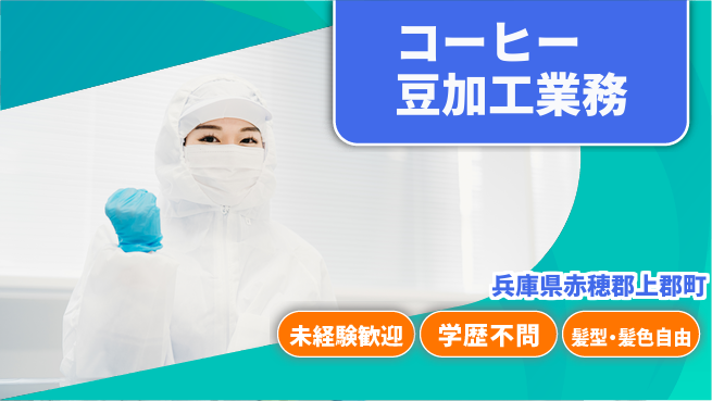 ＵＴエージェント株式会社 【コーヒー豆加工業務】の工場求人・派遣情報 | ジョバディ工場