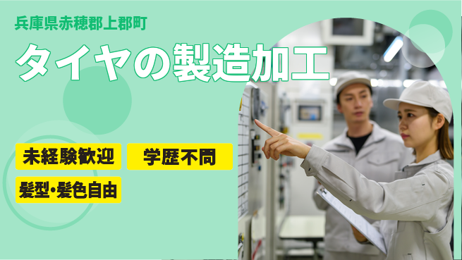 ＵＴエージェント株式会社 【タイヤの製造加工】の工場求人・派遣情報 | ジョバディ工場