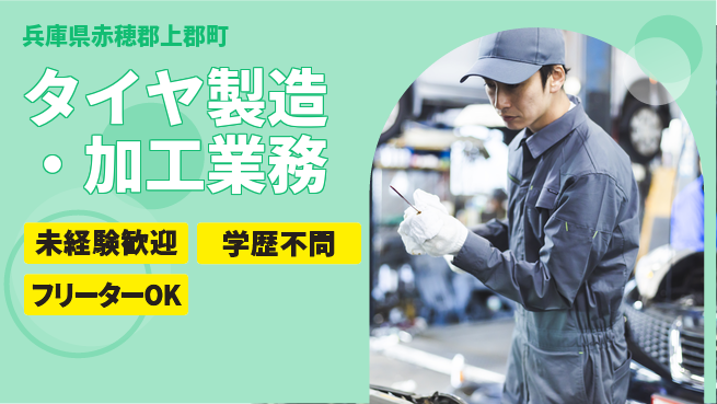 ＵＴエージェント株式会社 【タイヤ製造・加工業務】の工場求人・派遣情報 | ジョバディ工場