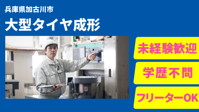 ＵＴエージェント株式会社 安心スタート【大型タイヤ成形】の工場求人・派遣情報 | ジョバディ工場