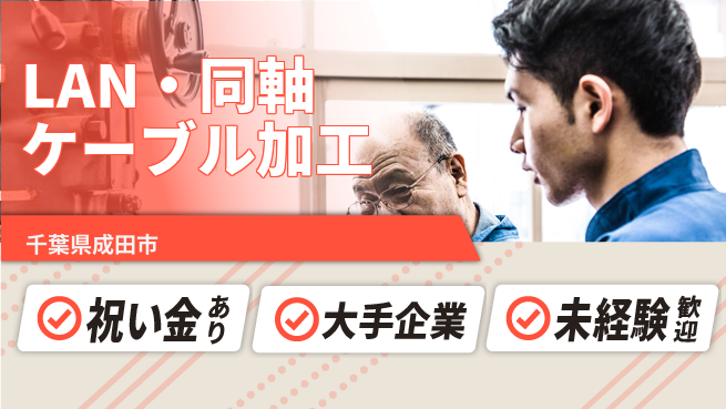 ＵＴエージェント株式会社 【LAN・同軸ケーブル加工】の工場求人・派遣情報 | ジョバディ工場