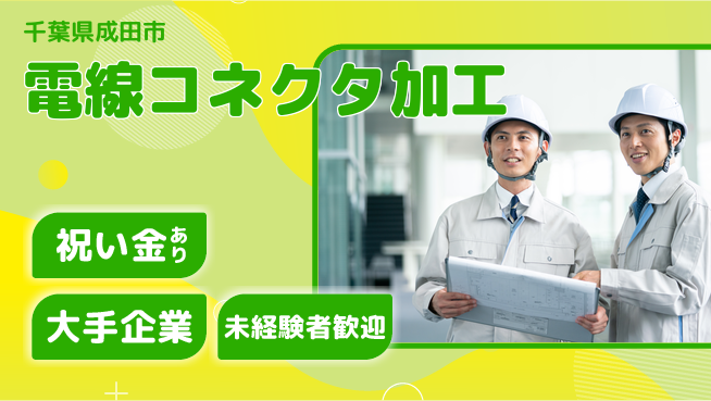 ＵＴエージェント株式会社 安心サポートで成長【ケーブル接続作業】の工場求人・派遣情報 | ジョバディ工場