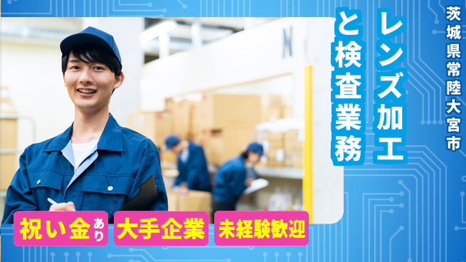 ＵＴエージェント株式会社 【レンズ加工と検査業務】の工場求人・派遣情報 | ジョバディ工場