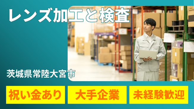 ＵＴエージェント株式会社 スタート応援金【レンズ加工と検査】の工場求人・派遣情報 | ジョバディ工場