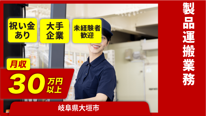 ＵＴエージェント株式会社 スタート応援金【製品運搬業務】の工場求人・派遣情報 | ジョバディ工場