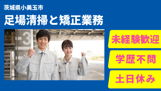 ＵＴエージェント株式会社 【足場清掃と矯正業務】の工場求人・派遣情報 | ジョバディ工場