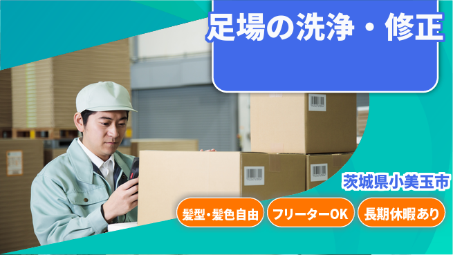 ＵＴエージェント株式会社 安心の成長サポート【足場清掃と修正作業】の工場求人・派遣情報 | ジョバディ工場