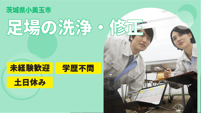 ＵＴエージェント株式会社 安心の昼勤務【足場の洗浄・修正】の工場求人・派遣情報 | ジョバディ工場