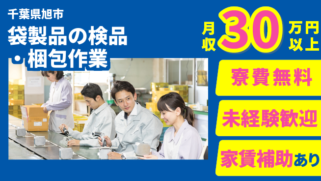 ＵＴエージェント株式会社 【袋製品の検品・梱包作業】の工場求人・派遣情報 | ジョバディ工場