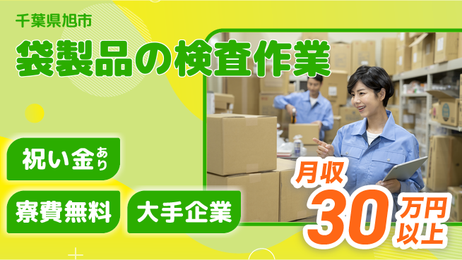 ＵＴエージェント株式会社 安心成長サポート【食品包装材の検品梱包】の工場求人・派遣情報 | ジョバディ工場