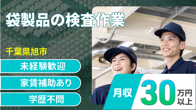 ＵＴエージェント株式会社 スタート応援金【袋製品の検査作業】の工場求人・派遣情報 | ジョバディ工場