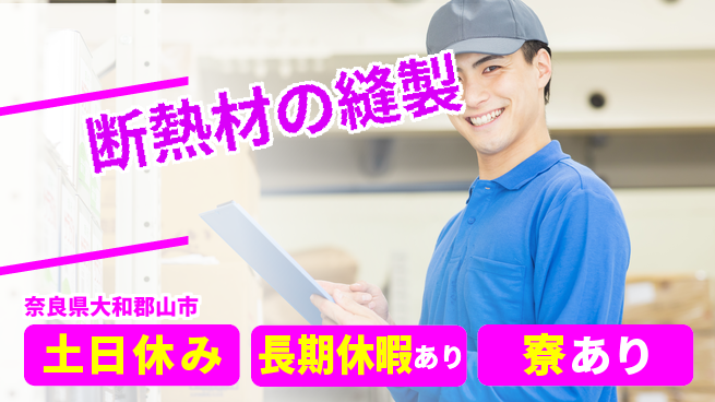ＵＴエージェント株式会社 【断熱材の縫製】の工場求人・派遣情報 | ジョバディ工場
