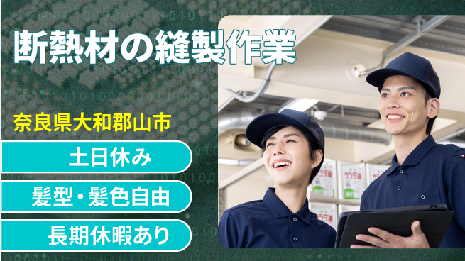 ＵＴエージェント株式会社 【断熱材の縫製作業】の工場求人・派遣情報 | ジョバディ工場