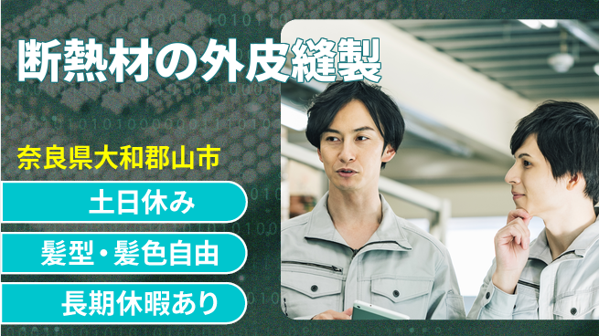 ＵＴエージェント株式会社 安心の昼勤務【断熱材の外皮縫製】の工場求人・派遣情報 | ジョバディ工場