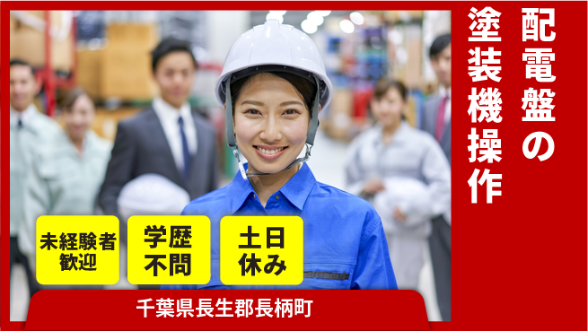 ＵＴエージェント株式会社 【配電盤の塗装機操作】の工場求人・派遣情報 | ジョバディ工場