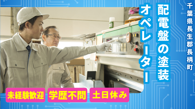 ＵＴエージェント株式会社 【配電盤の塗装オペレーター】の工場求人・派遣情報 | ジョバディ工場