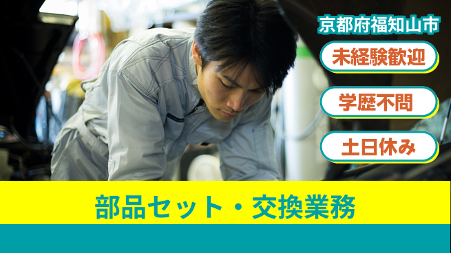 ＵＴエージェント株式会社 【部品セット・交換業務】の工場求人・派遣情報 | ジョバディ工場