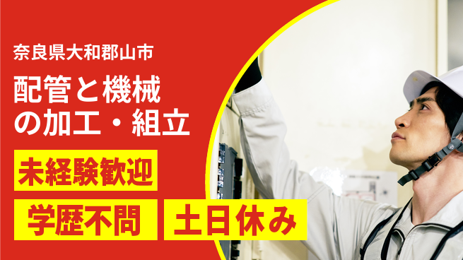 ＵＴエージェント株式会社 技術を磨く【配管と機械の加工・組立】の工場求人・派遣情報 | ジョバディ工場