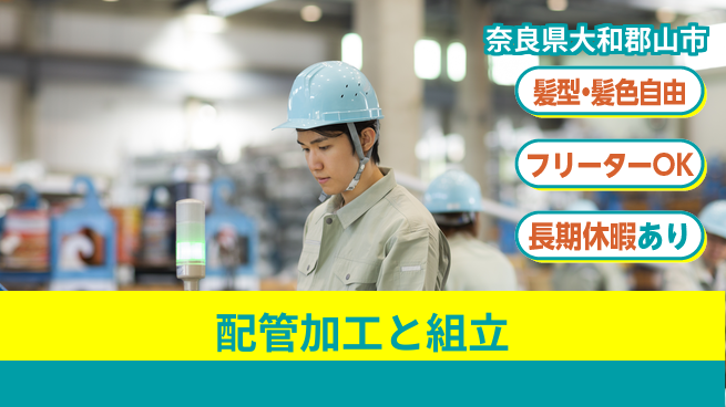 ＵＴエージェント株式会社 安心の昼勤務【配管加工と組立】の工場求人・派遣情報 | ジョバディ工場