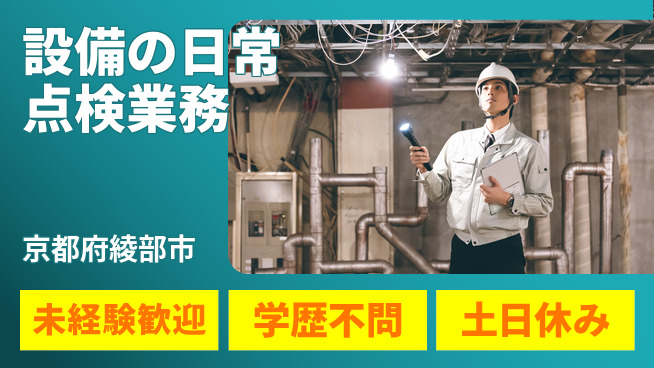 ＵＴエージェント株式会社 【設備の日常点検業務】の工場求人・派遣情報 | ジョバディ工場