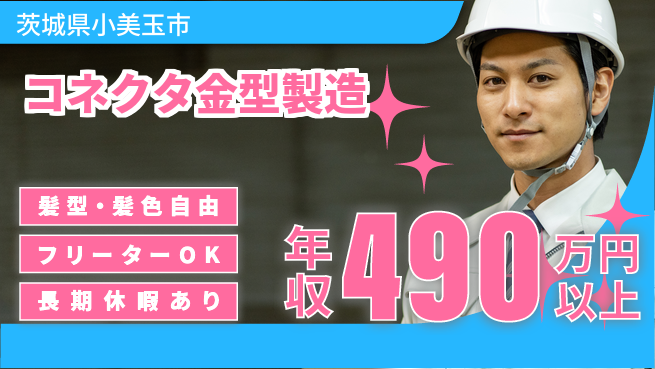 ＵＴエージェント株式会社 稼げるチャンス【コネクタ金型製造】の工場求人・派遣情報 | ジョバディ工場