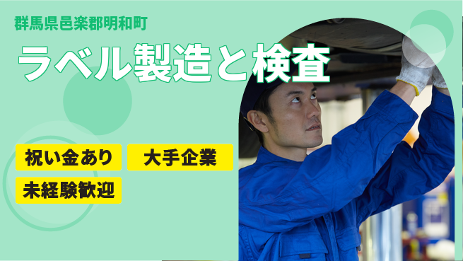 ＵＴエージェント株式会社 スタート応援金【ラベル製造と検査】の工場求人・派遣情報 | ジョバディ工場