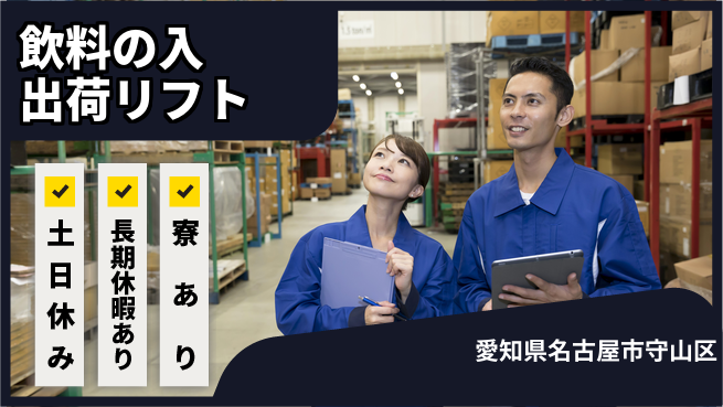 ＵＴエージェント株式会社 【飲料の入出荷リフト】の工場求人・派遣情報 | ジョバディ工場