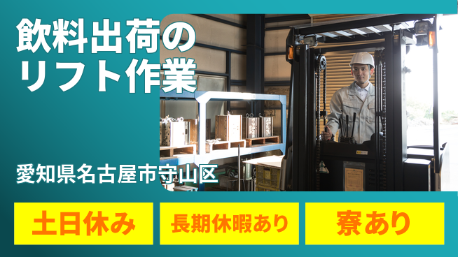 ＵＴエージェント株式会社 【飲料出荷のリフト作業】の工場求人・派遣情報 | ジョバディ工場