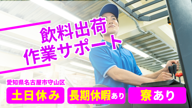 ＵＴエージェント株式会社 安定の昼勤務【飲料出荷作業サポート】の工場求人・派遣情報 | ジョバディ工場