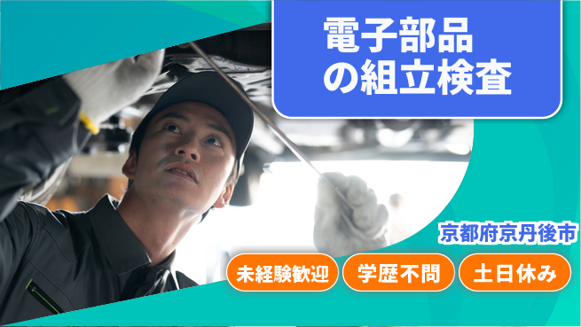 ＵＴエージェント株式会社 【電子部品の組立検査】の工場求人・派遣情報 | ジョバディ工場