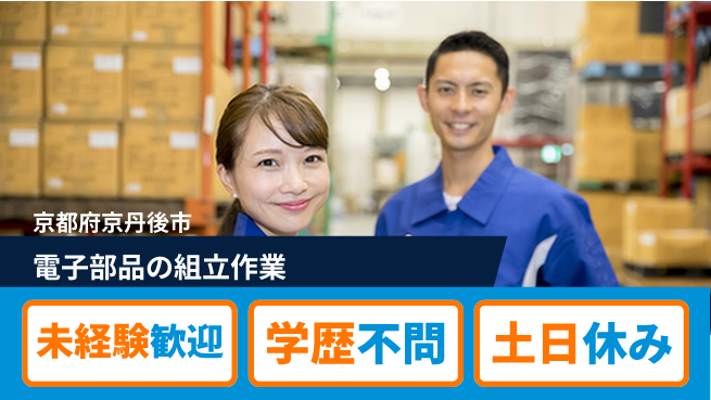 ＵＴエージェント株式会社 安心の昼勤務【電子部品の組立作業】の工場求人・派遣情報 | ジョバディ工場