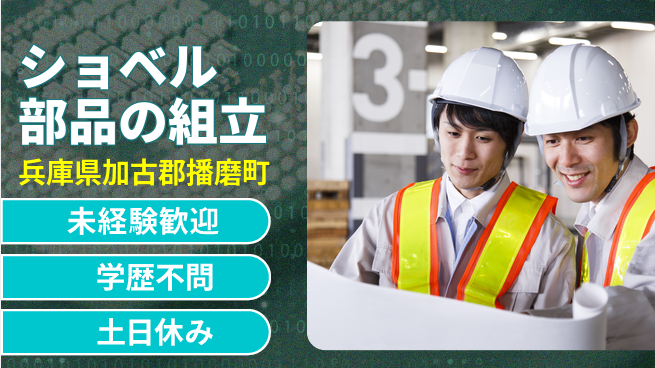 ＵＴエージェント株式会社 安心の昼勤務【ショベル部品の組立】の工場求人・派遣情報 | ジョバディ工場