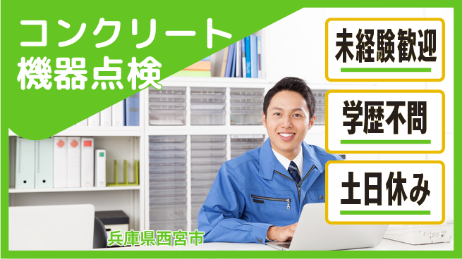 ＵＴエージェント株式会社 安心の日勤【コンクリート機器点検】の工場求人・派遣情報 | ジョバディ工場