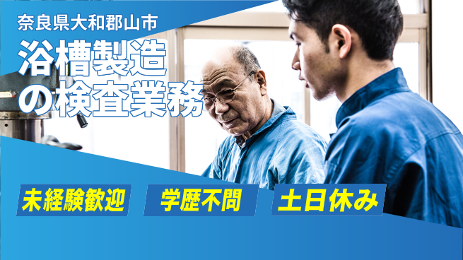ＵＴエージェント株式会社 【浴槽製造の検査業務】の工場求人・派遣情報 | ジョバディ工場