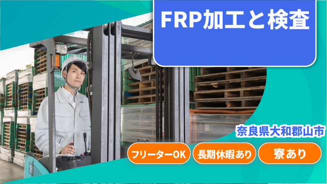 ＵＴエージェント株式会社 未経験OK【浴槽製造の品質管理】の工場求人・派遣情報 | ジョバディ工場
