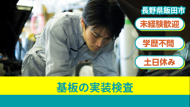 ＵＴエージェント株式会社 【基板の実装検査】の工場求人・派遣情報 | ジョバディ工場