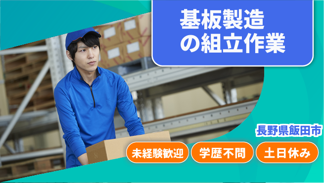 ＵＴエージェント株式会社 【基板製造の組立作業】の工場求人・派遣情報 | ジョバディ工場