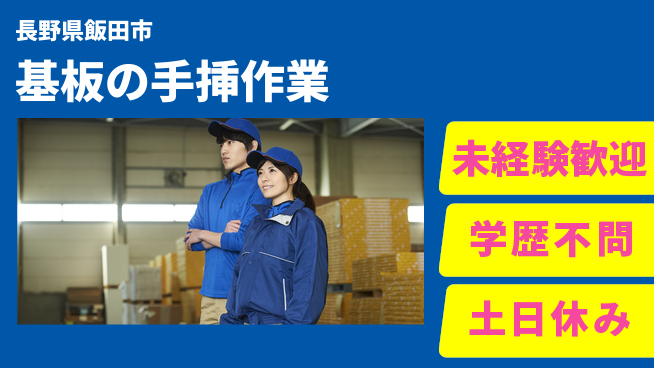 ＵＴエージェント株式会社 未経験安心成長サポート【基板製造の各作業】の工場求人・派遣情報 | ジョバディ工場
