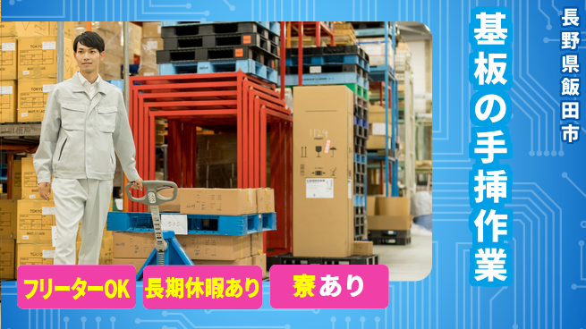 ＵＴエージェント株式会社 安心スタート【基板の手挿作業】の工場求人・派遣情報 | ジョバディ工場