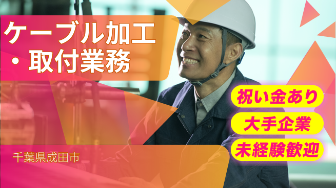 ＵＴエージェント株式会社 【ケーブル加工・取付業務】の工場求人・派遣情報 | ジョバディ工場