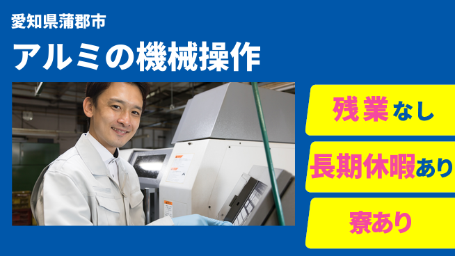 ＵＴエージェント株式会社 【アルミの機械操作】の工場求人・派遣情報 | ジョバディ工場