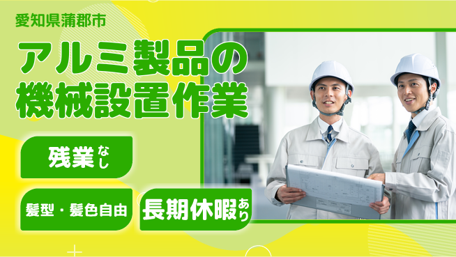 ＵＴエージェント株式会社 【アルミ製品の機械設置作業】の工場求人・派遣情報 | ジョバディ工場