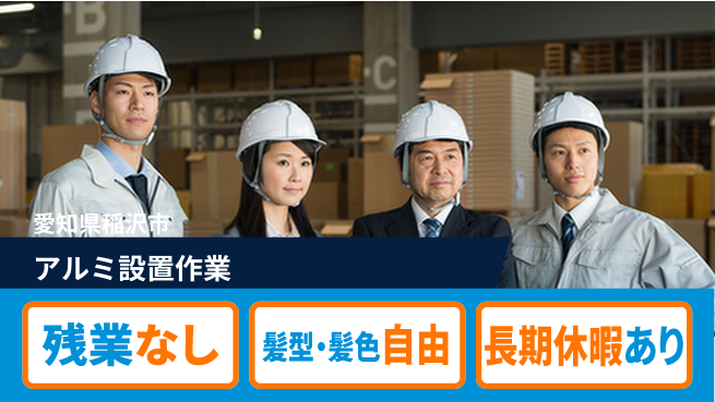 ＵＴエージェント株式会社 働きやすさ抜群【アルミ設置作業】の工場求人・派遣情報 | ジョバディ工場